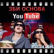 ЗБИ Основа-жлр на YouTube